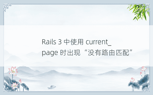 Rails 3 中使用 current_page 时出现“没有路由匹配” 