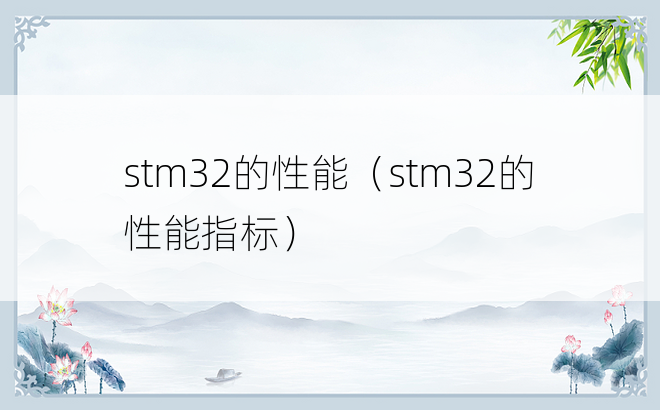stm32的性能（stm32的性能指标）