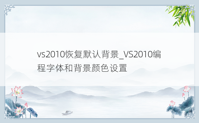vs2010恢复默认背景_VS2010编程字体和背景颜色设置