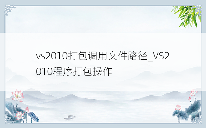 vs2010打包调用文件路径_VS2010程序打包操作
