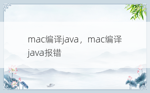 mac编译java，mac编译java报错