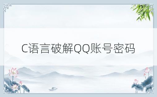 C语言破解QQ账号密码