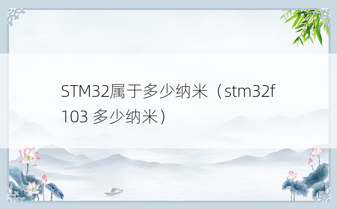 STM32属于多少纳米（stm32f103 多少纳米）
