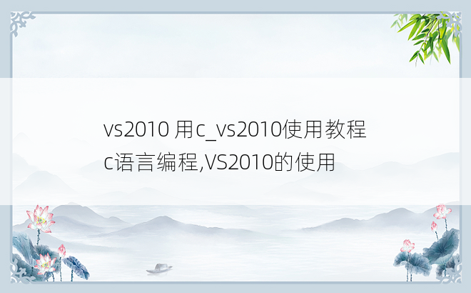 vs2010 用c_vs2010使用教程c语言编程,VS2010的使用