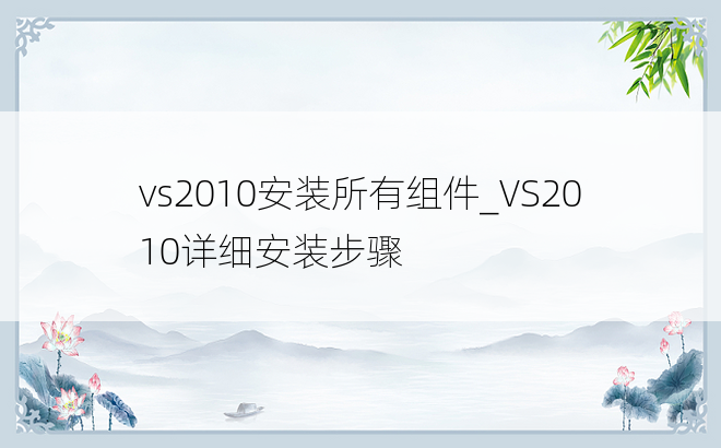 vs2010安装所有组件_VS2010详细安装步骤
