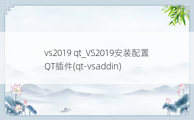 vs2019 qt_VS2019安装配置QT插件(qt-vsaddin)