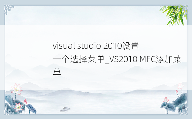visual studio 2010设置一个选择菜单_VS2010 MFC添加菜单