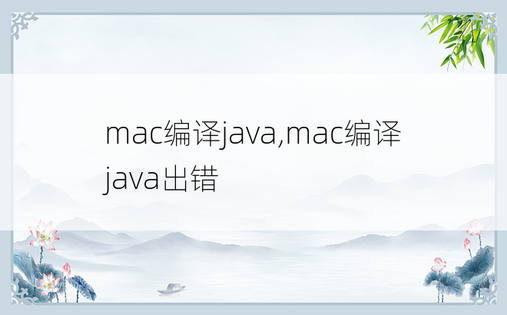 mac编译java,mac编译java出错