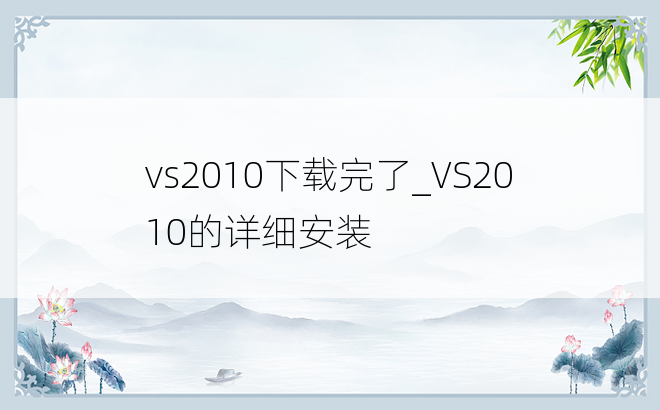 vs2010下载完了_VS2010的详细安装