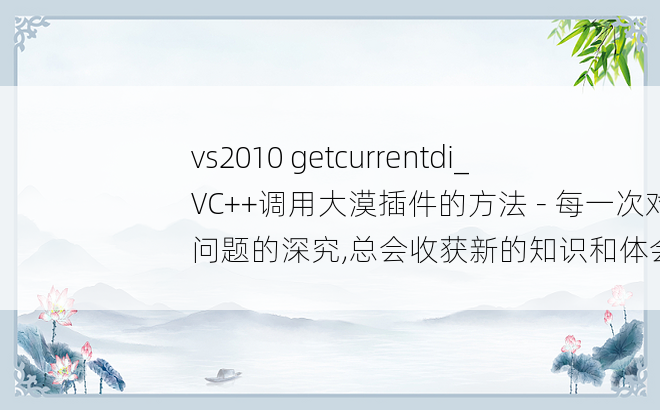 vs2010 getcurrentdi_VC++调用大漠插件的方法 - 每一次对问题的深究,总会收获新的知识和体会...