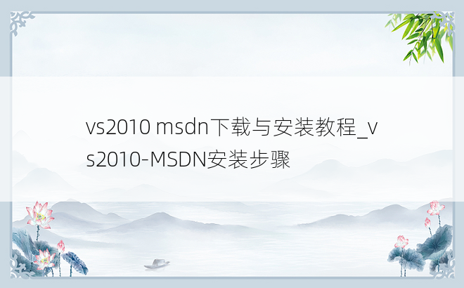 vs2010 msdn下载与安装教程_vs2010-MSDN安装步骤