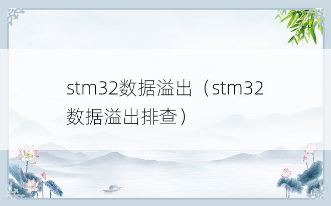stm32数据溢出（stm32数据溢出排查）