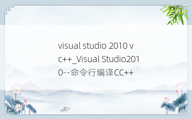 visual studio 2010 vc++_Visual Studio2010--命令行编译CC++