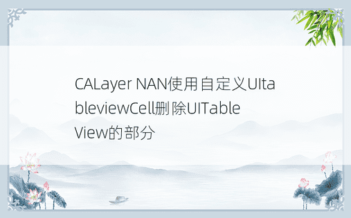 CALayer NAN使用自定义UItableviewCell删除UITableView的部分