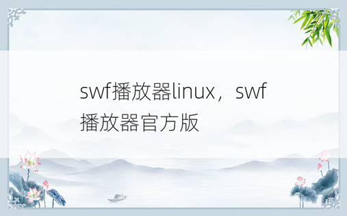 swf播放器linux，swf播放器官方版