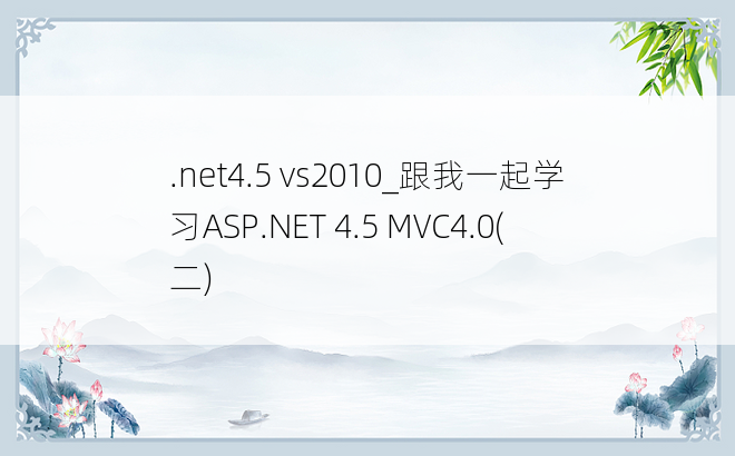 .net4.5 vs2010_跟我一起学习ASP.NET 4.5 MVC4.0(二)