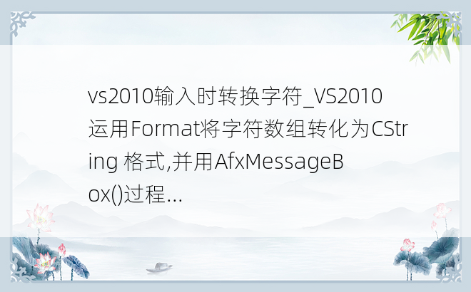 vs2010输入时转换字符_VS2010运用Format将字符数组转化为CString 格式,并用AfxMessageBox()过程...