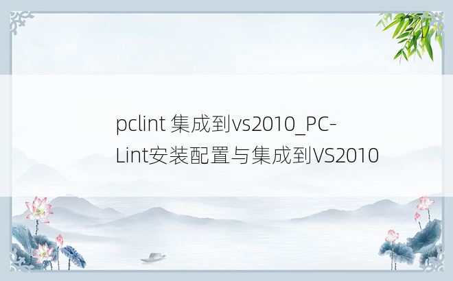 pclint 集成到vs2010_PC-Lint安装配置与集成到VS2010