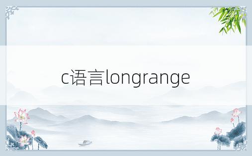 c语言longrange