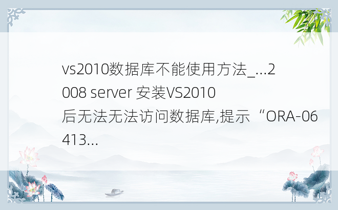 vs2010数据库不能使用方法_...2008 server 安装VS2010 后无法无法访问数据库,提示“ORA-06413...
