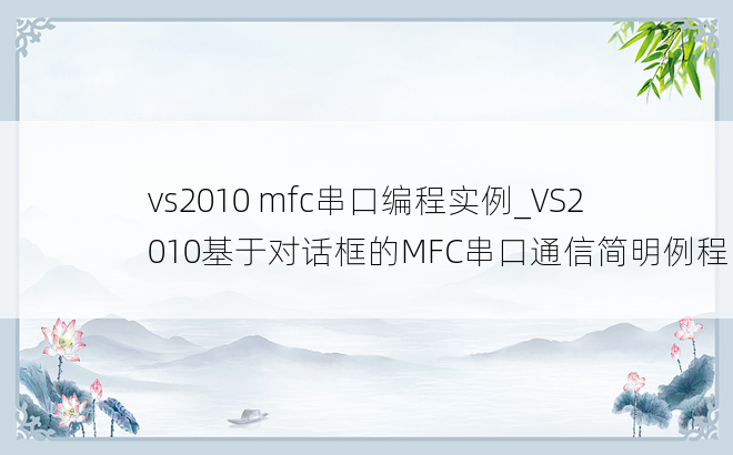 vs2010 mfc串口编程实例_VS2010基于对话框的MFC串口通信简明例程