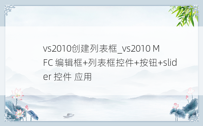 vs2010创建列表框_vs2010 MFC 编辑框+列表框控件+按钮+slider 控件 应用