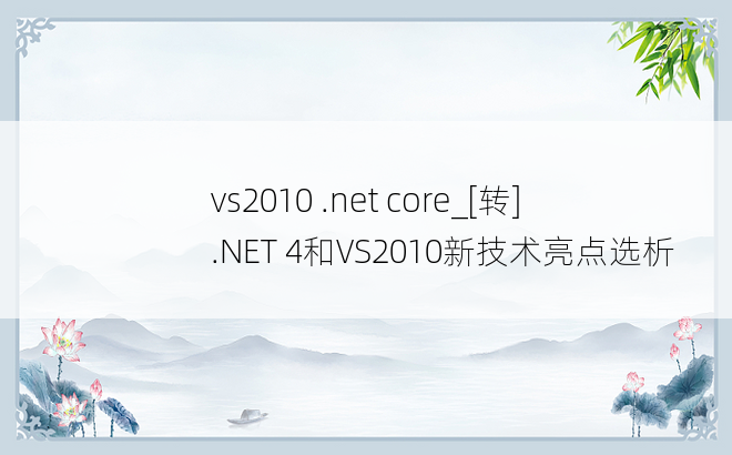 vs2010 .net core_[转].NET 4和VS2010新技术亮点选析