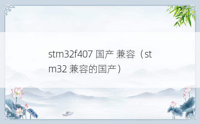 stm32f407 国产 兼容（stm32 兼容的国产）