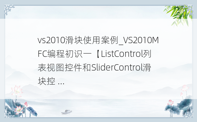 vs2010滑块使用案例_VS2010MFC编程初识一【ListControl列表视图控件和SliderControl滑块控 ...