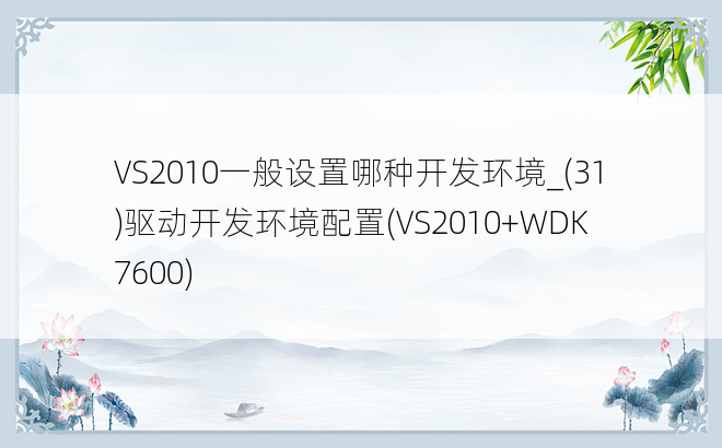VS2010一般设置哪种开发环境_(31)驱动开发环境配置(VS2010+WDK7600)