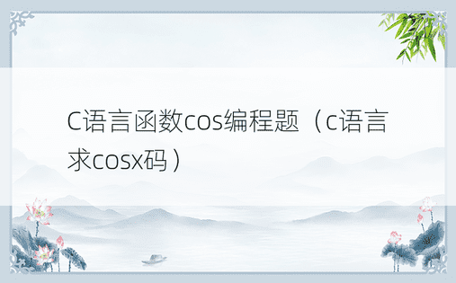 C语言函数cos编程题（c语言求cosx码）