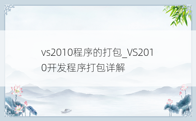 vs2010程序的打包_VS2010开发程序打包详解