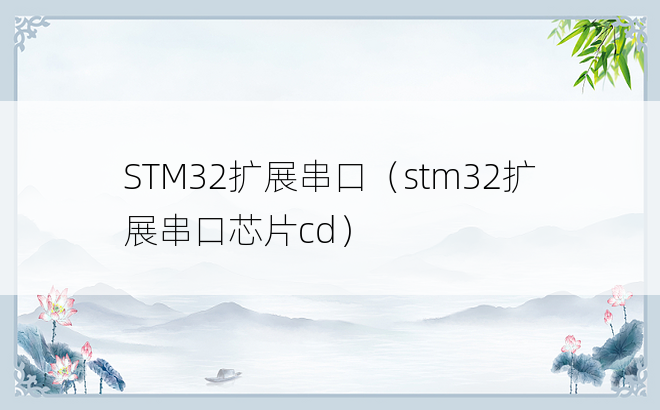 STM32扩展串口（stm32扩展串口芯片cd）
