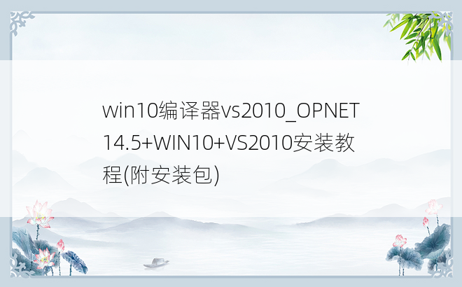 win10编译器vs2010_OPNET14.5+WIN10+VS2010安装教程(附安装包)