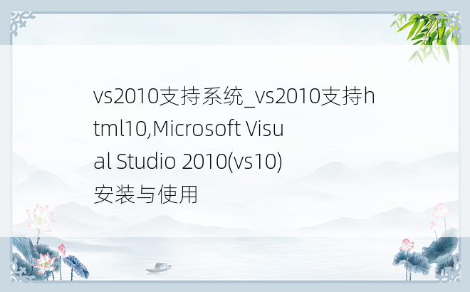vs2010支持系统_vs2010支持html10,Microsoft Visual Studio 2010(vs10)安装与使用