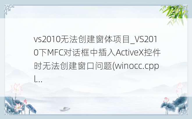 vs2010无法创建窗体项目_VS2010下MFC对话框中插入ActiveX控件时无法创建窗口问题(winocc.cpp l...