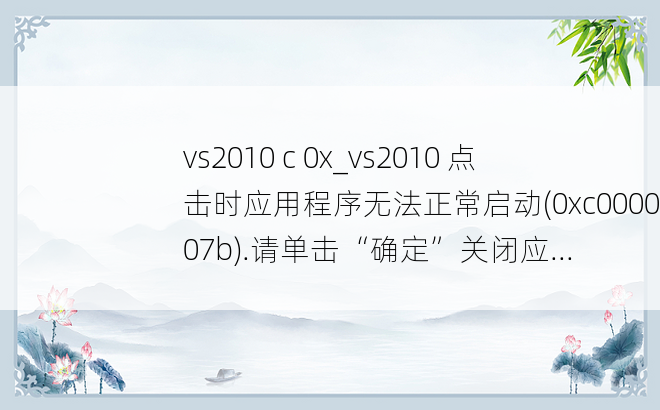 vs2010 c 0x_vs2010 点击时应用程序无法正常启动(0xc000007b).请单击“确定”关闭应...