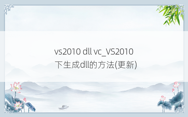 vs2010 dll vc_VS2010下生成dll的方法(更新)