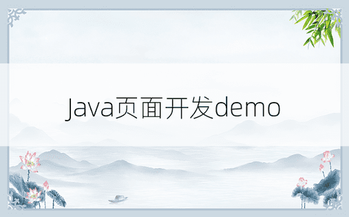 Java页面开发demo
