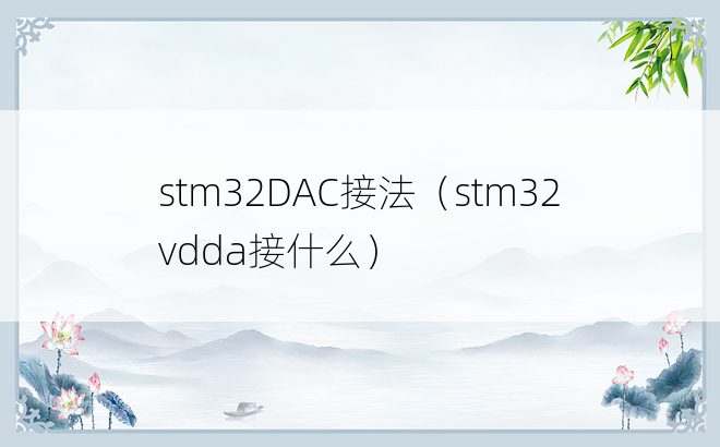 stm32DAC接法（stm32vdda接什么）