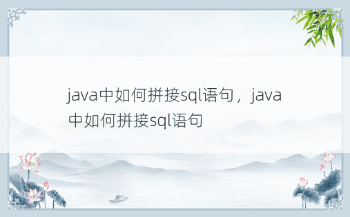 java中如何拼接sql语句，java中如何拼接sql语句