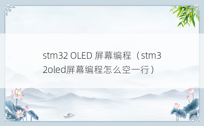 stm32 OLED 屏幕编程（stm32oled屏幕编程怎么空一行）