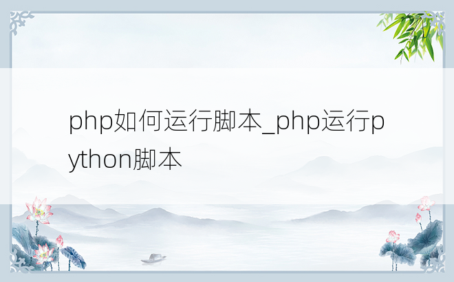 php如何运行脚本_php运行python脚本