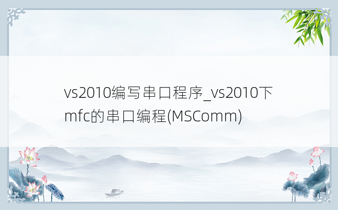vs2010编写串口程序_vs2010下mfc的串口编程(MSComm)
