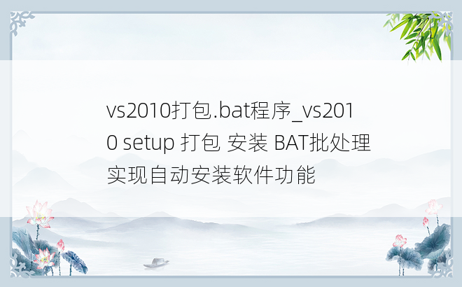 vs2010打包.bat程序_vs2010 setup 打包 安装 BAT批处理实现自动安装软件功能