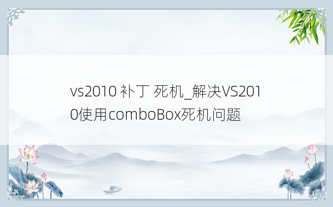 vs2010 补丁 死机_解决VS2010使用comboBox死机问题