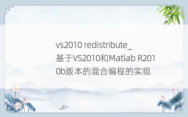vs2010 redistribute_基于VS2010和Matlab R2010b版本的混合编程的实现