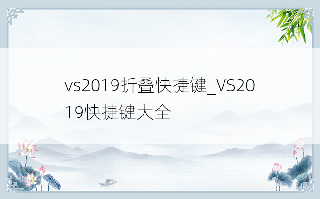vs2019折叠快捷键_VS2019快捷键大全