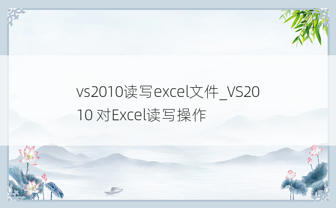vs2010读写excel文件_VS2010 对Excel读写操作