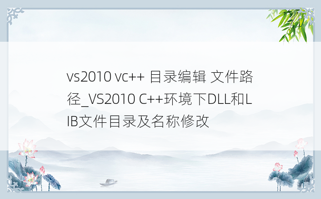vs2010 vc++ 目录编辑 文件路径_VS2010 C++环境下DLL和LIB文件目录及名称修改